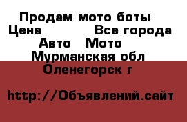 Продам мото боты › Цена ­ 5 000 - Все города Авто » Мото   . Мурманская обл.,Оленегорск г.